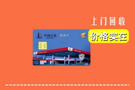 盘龙区回收加油卡